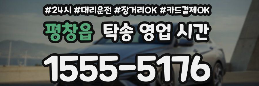 평창읍 탁송 영업 시간