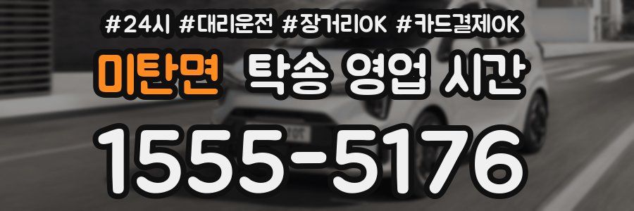 미탄면 탁송 영업 시간