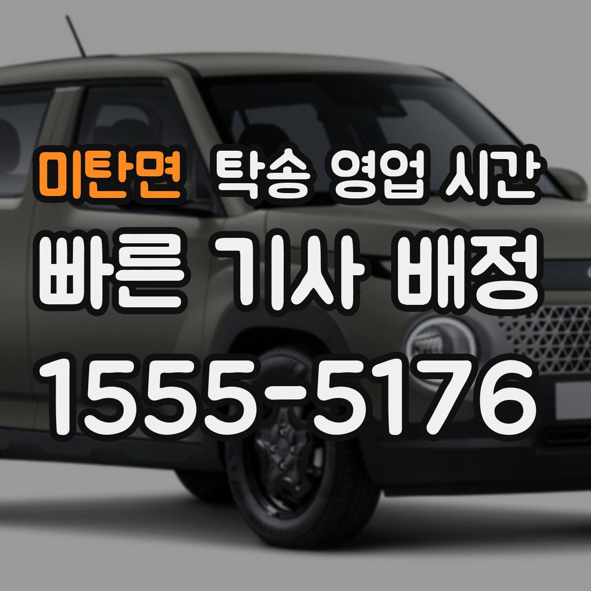 미탄면 탁송 영업 시간