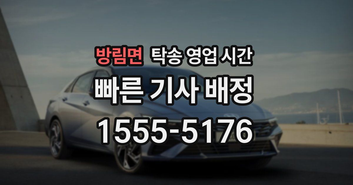방림면 탁송 영업 시간