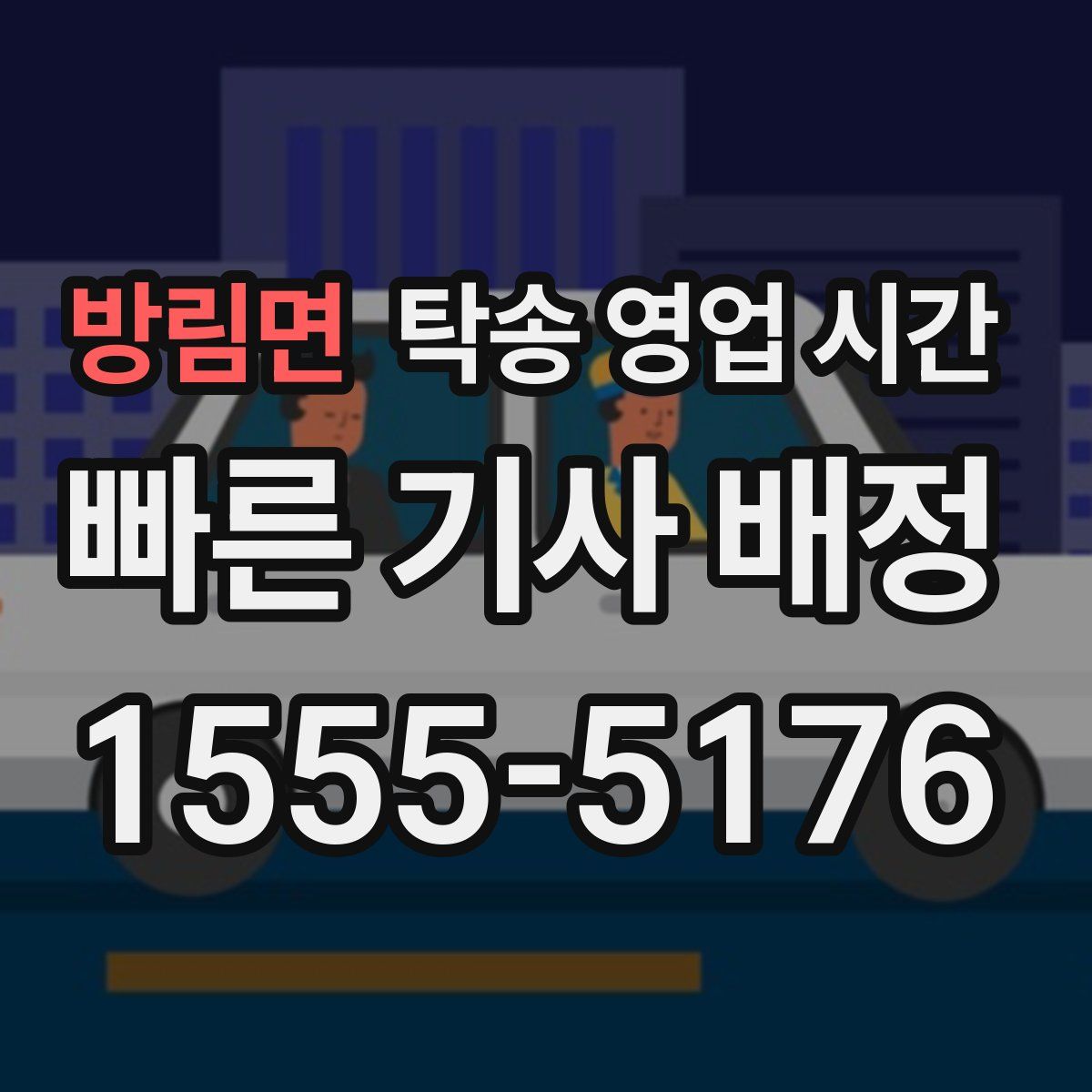방림면 탁송 영업 시간