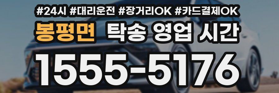 봉평면 탁송 영업 시간