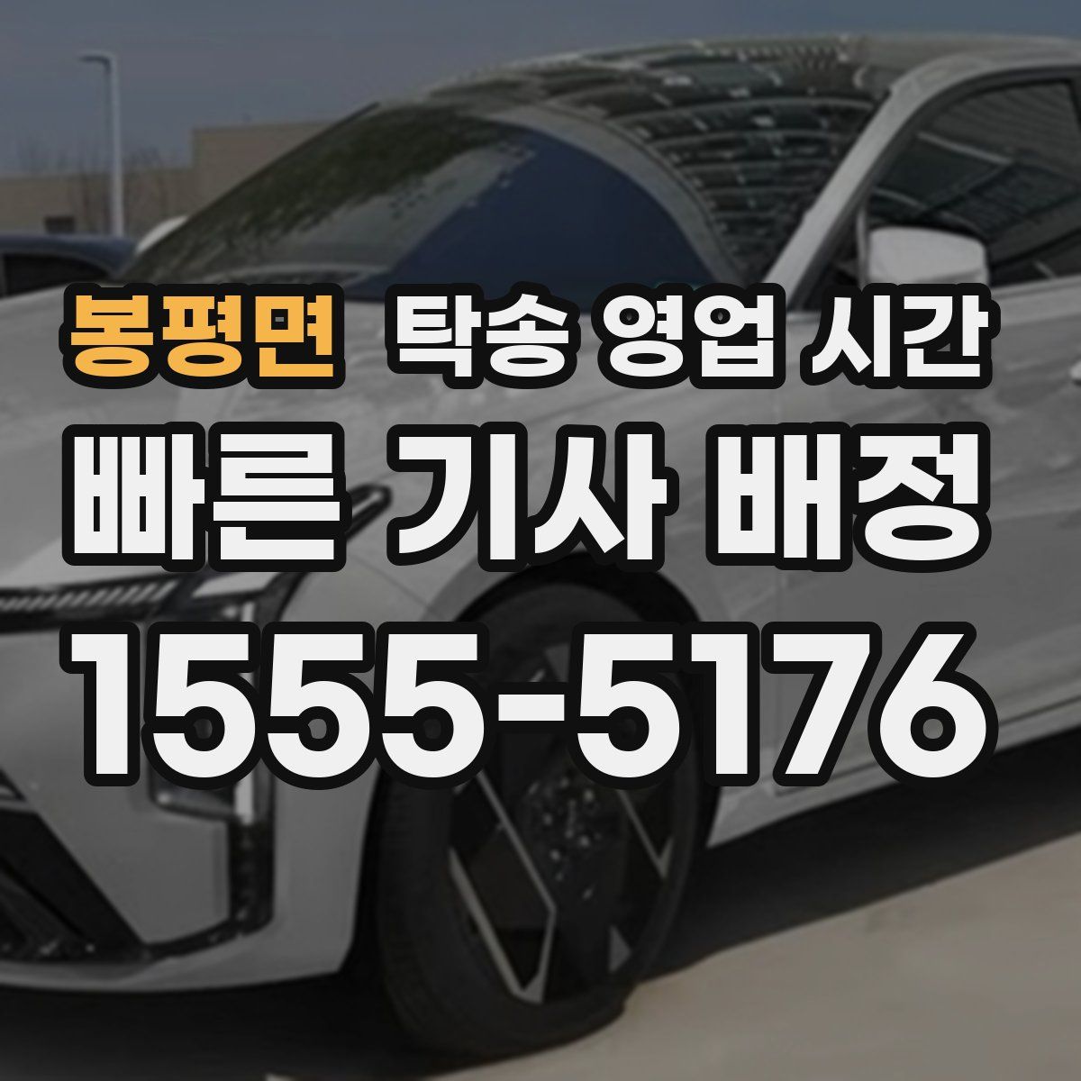 봉평면 탁송 영업 시간