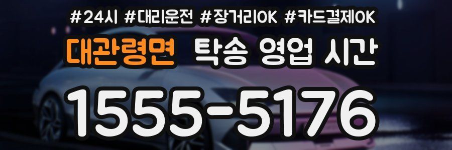 대관령면 탁송 영업 시간