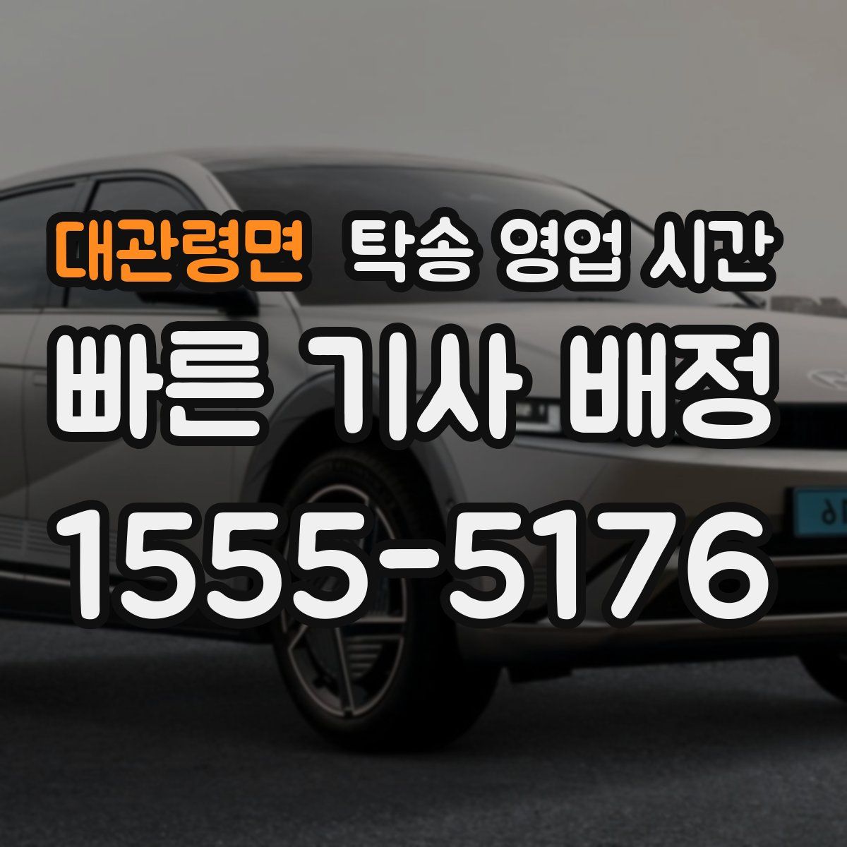 대관령면 탁송 영업 시간