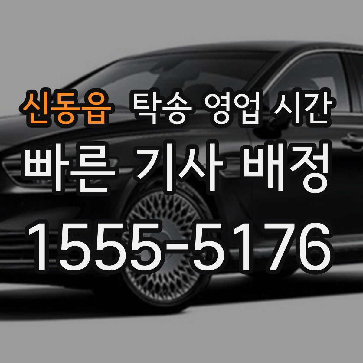 신동읍 탁송 영업 시간