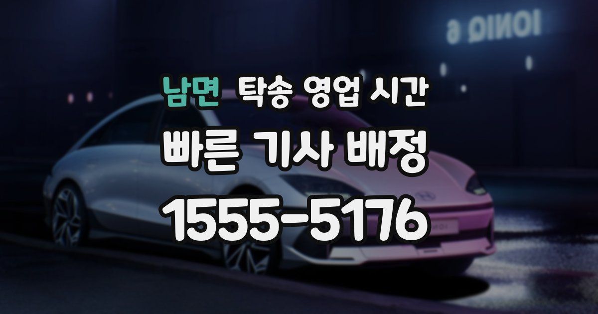남면 탁송 영업 시간