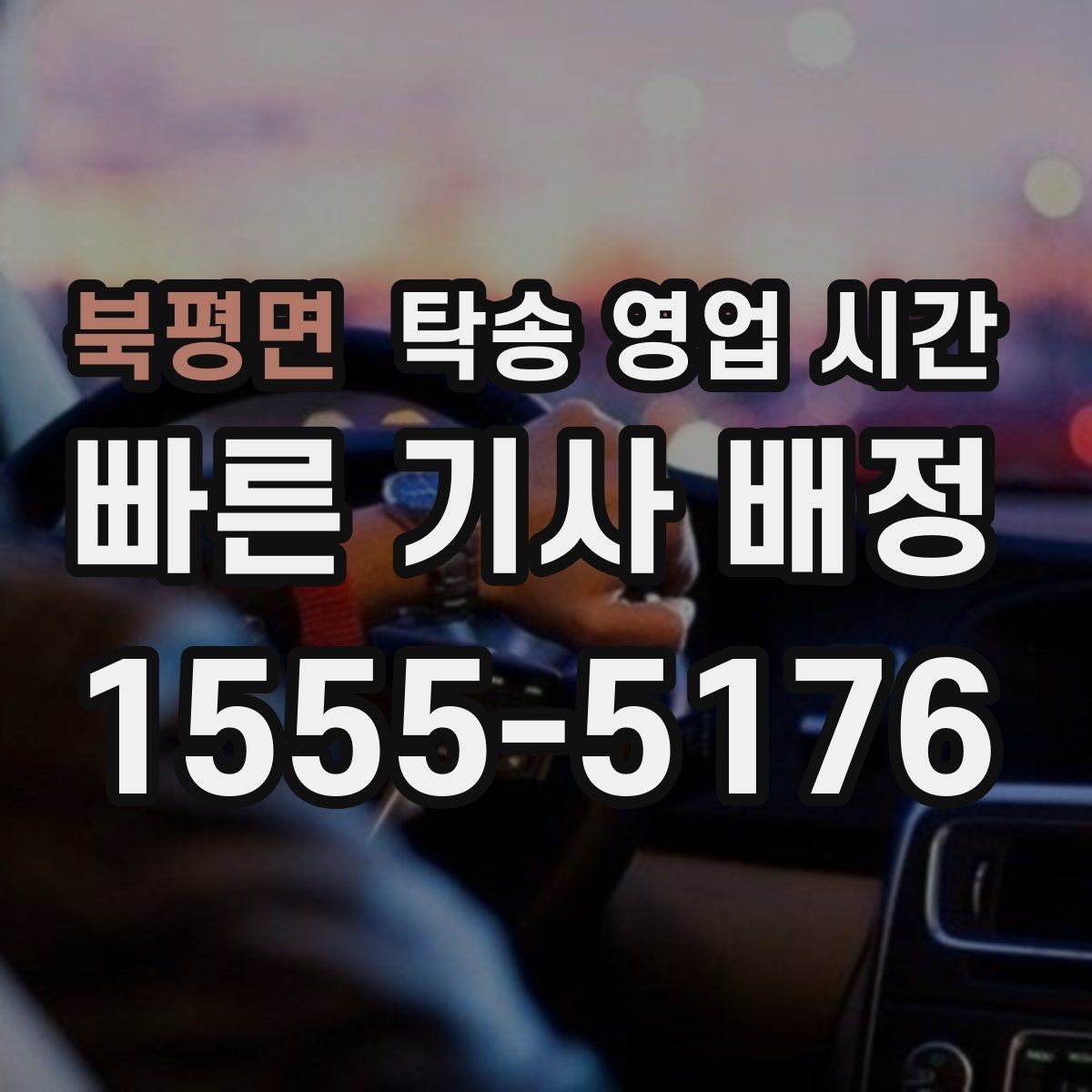 북평면 탁송 영업 시간