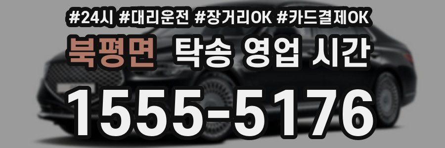 북평면 탁송 영업 시간