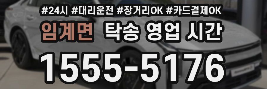 임계면 탁송 영업 시간
