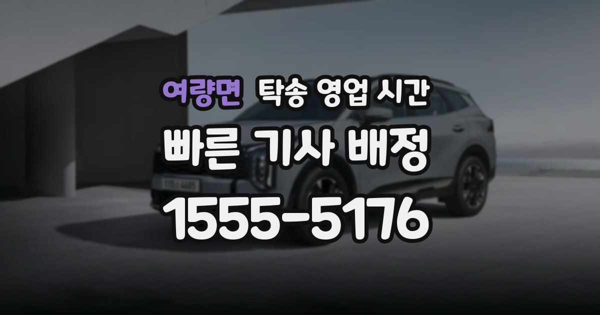 여량면 탁송 영업 시간