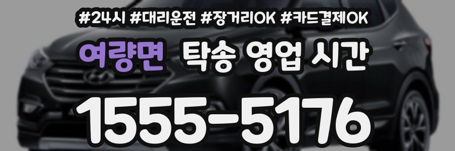여량면 탁송 영업 시간