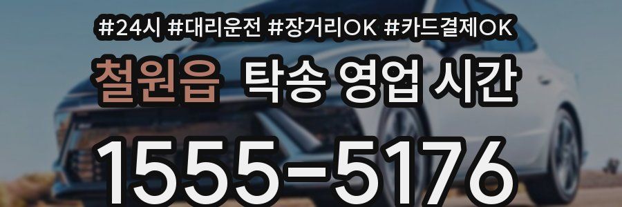 철원읍 탁송 영업 시간