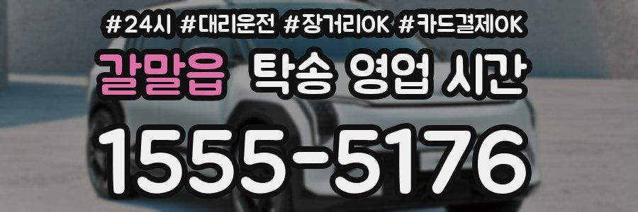 갈말읍 탁송 영업 시간