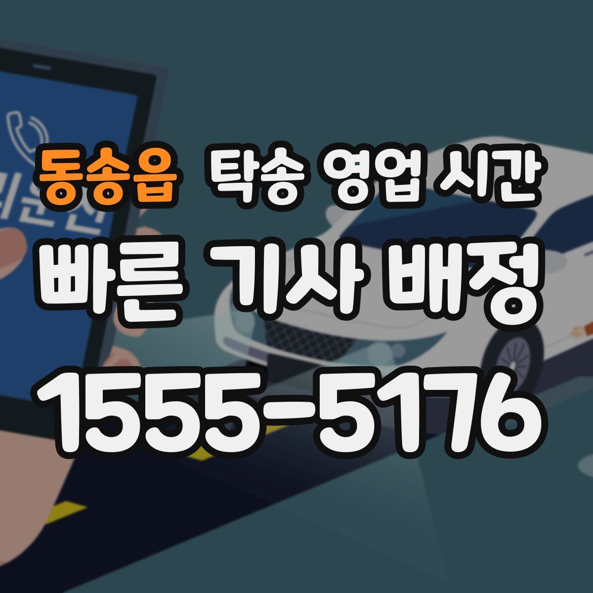 동송읍 탁송 영업 시간