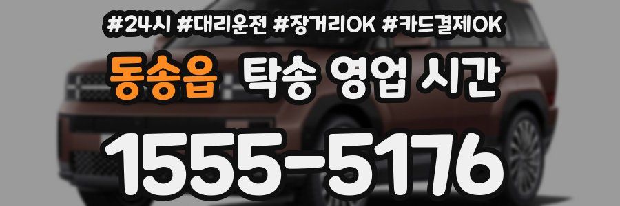 동송읍 탁송 영업 시간