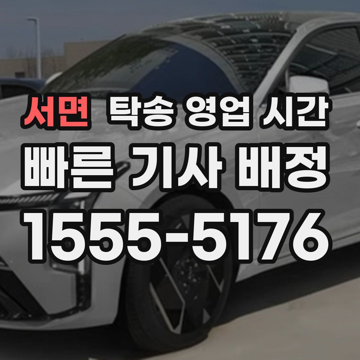 서면 탁송 영업 시간