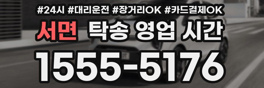 서면 탁송 영업 시간