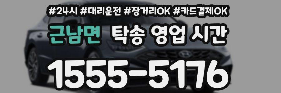 근남면 탁송 영업 시간
