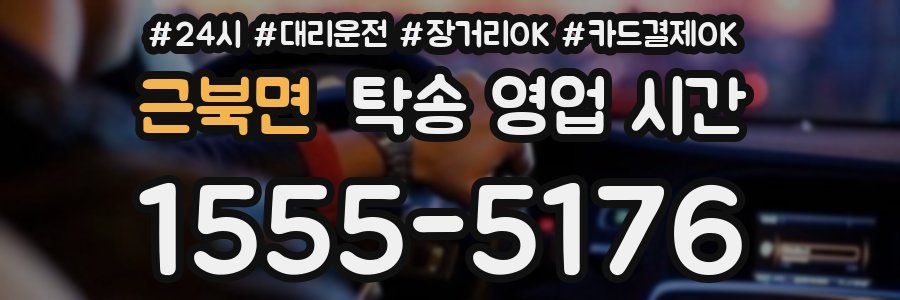 근북면 탁송 영업 시간
