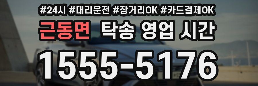 근동면 탁송 영업 시간
