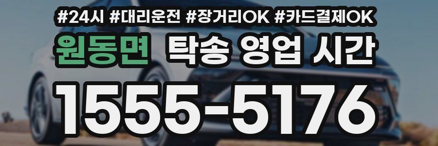 원동면 탁송 영업 시간