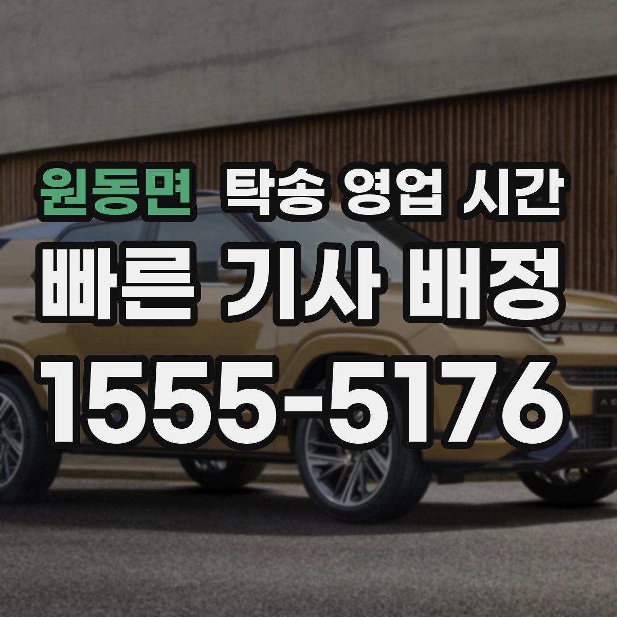 원동면 탁송 영업 시간