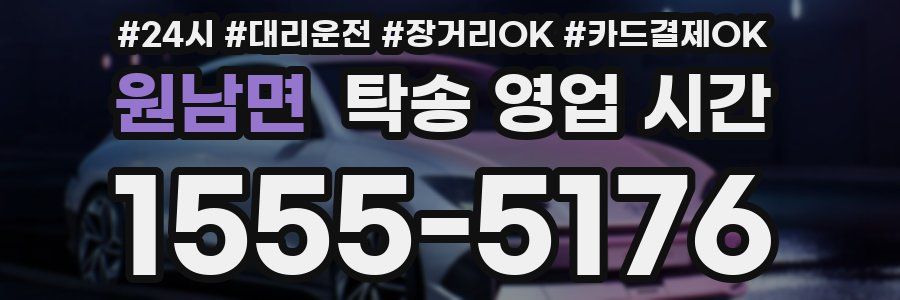 원남면 탁송 영업 시간