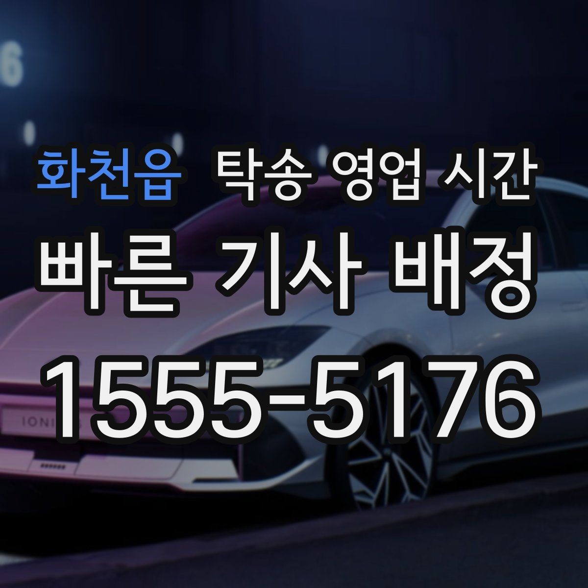 화천읍 탁송 영업 시간 차종별로 달라지는 신청 시각 살펴보기