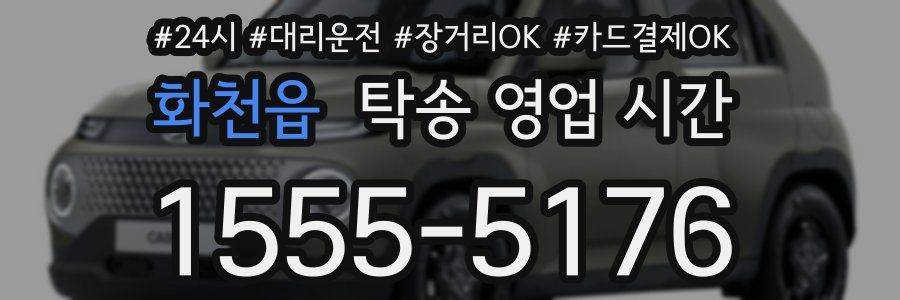 화천읍 탁송 영업 시간
