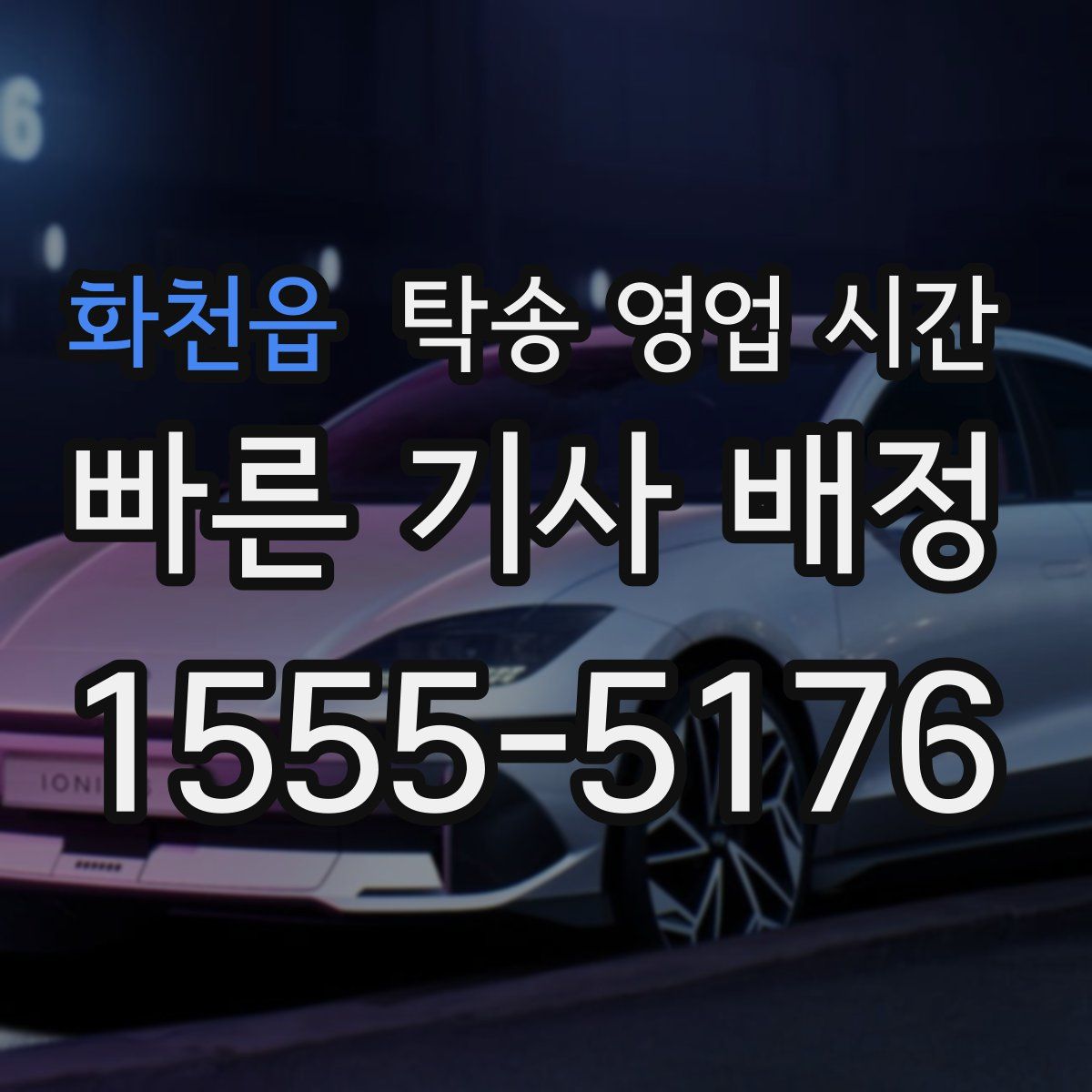 화천읍 탁송 영업 시간