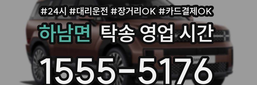 하남면 탁송 영업 시간