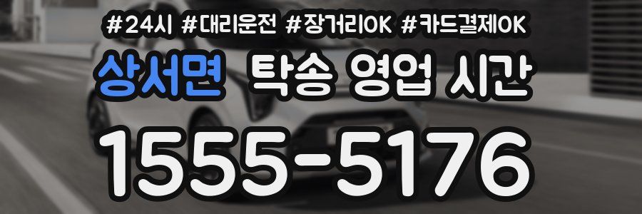 상서면 탁송 영업 시간