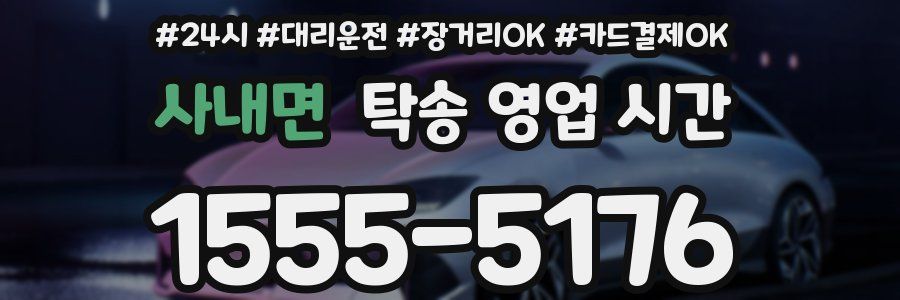 사내면 탁송 영업 시간
