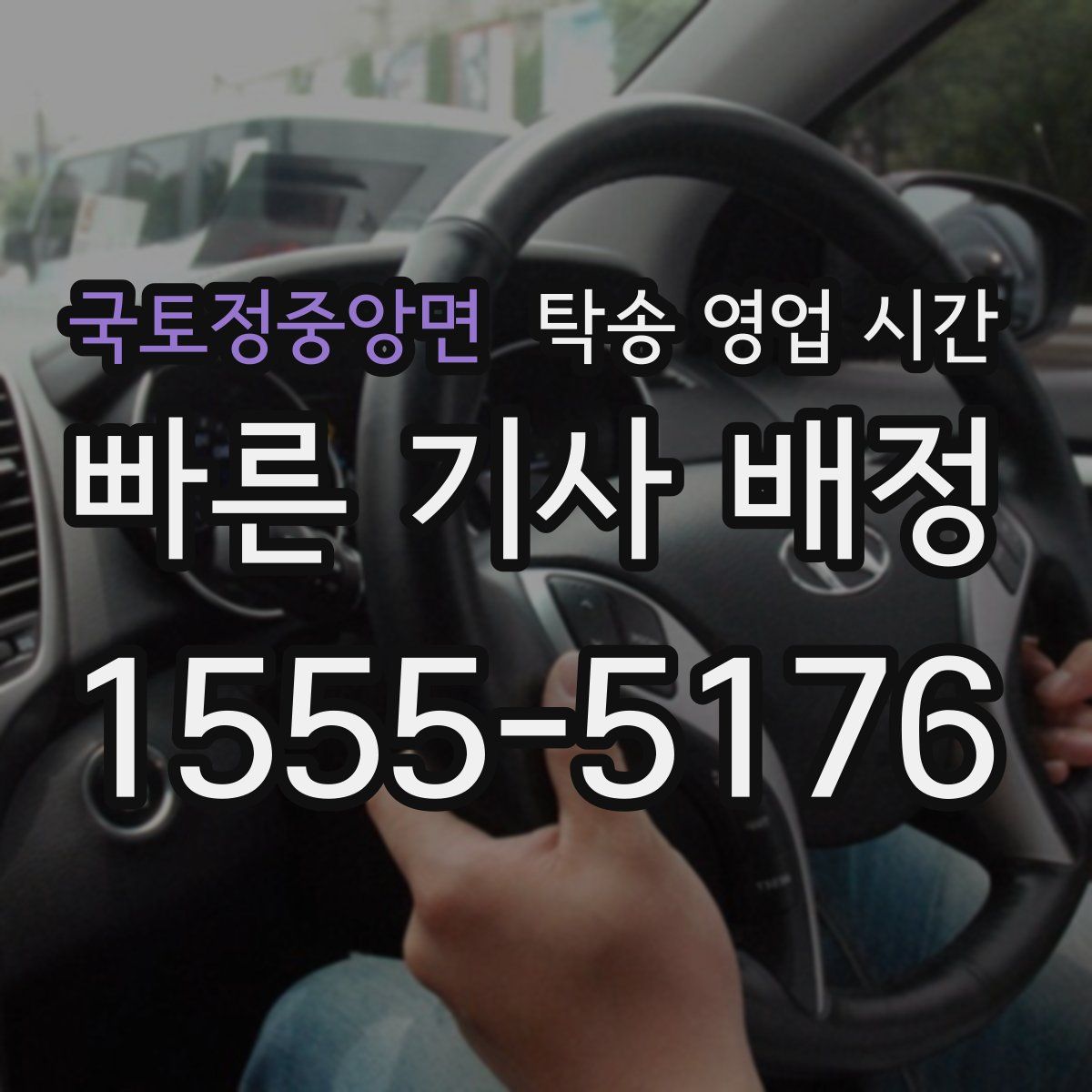 국토정중앙면 탁송 영업 시간