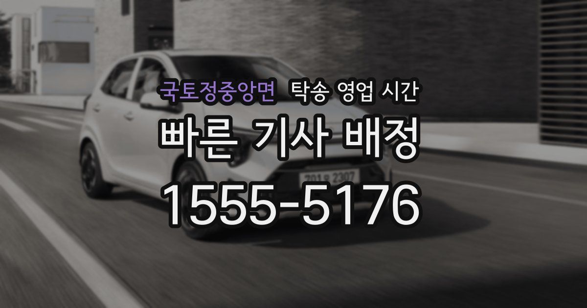 국토정중앙면 탁송 영업 시간