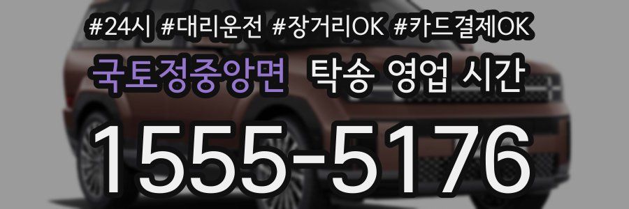 국토정중앙면 탁송 영업 시간