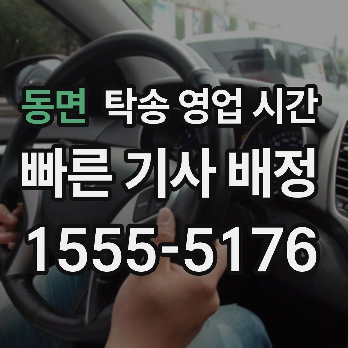 동면 탁송 영업 시간 주말 문의와 배차 처리 방식