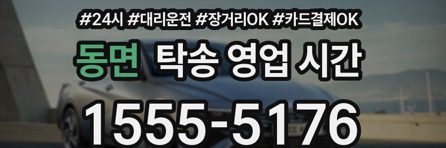 동면 탁송 영업 시간