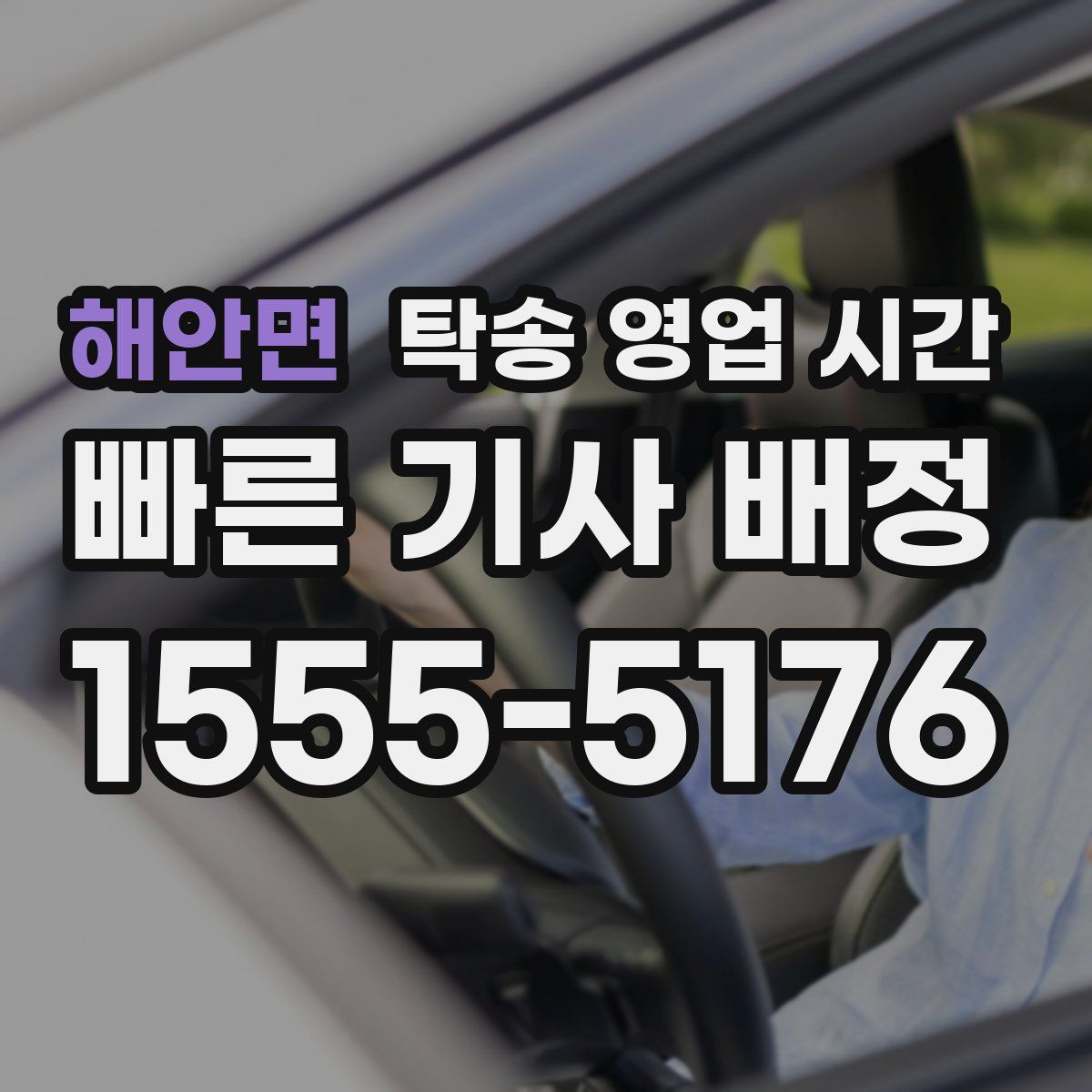 해안면 탁송 영업 시간