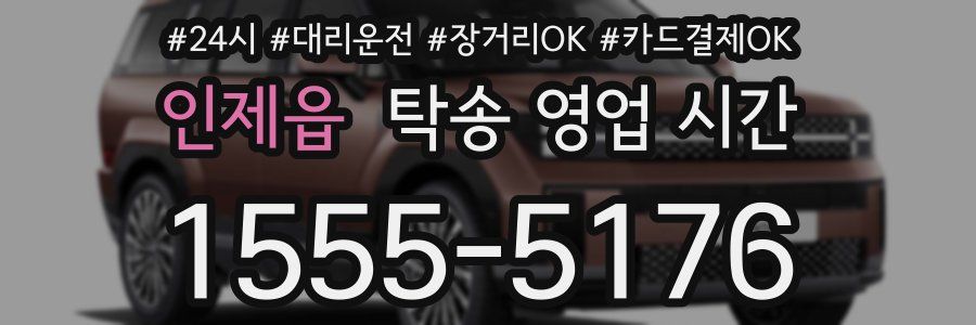 인제읍 탁송 영업 시간