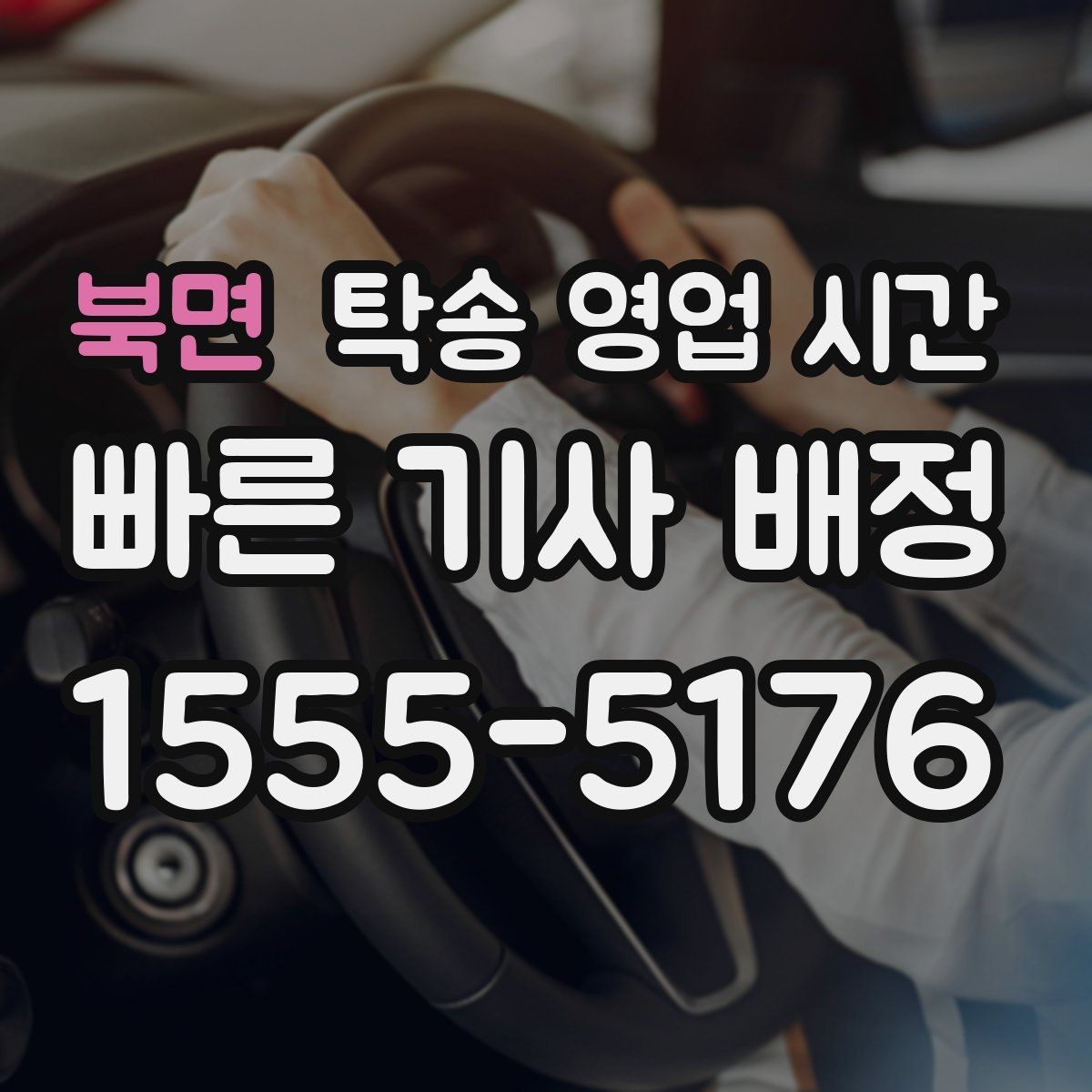 북면 탁송 영업 시간 차종별로 달라지는 예약 가능 시각