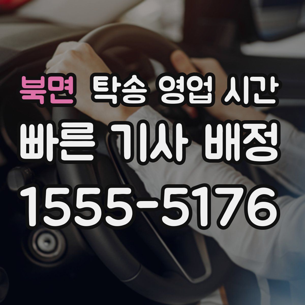 북면 탁송 영업 시간