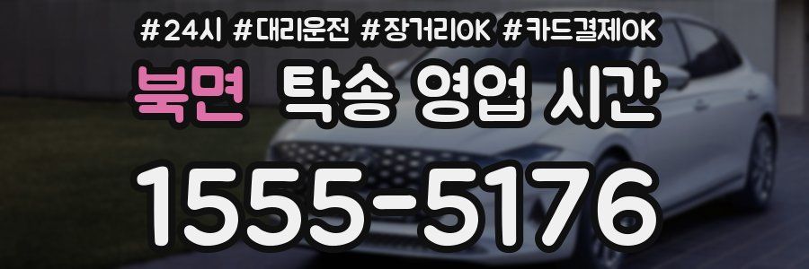 북면 탁송 영업 시간