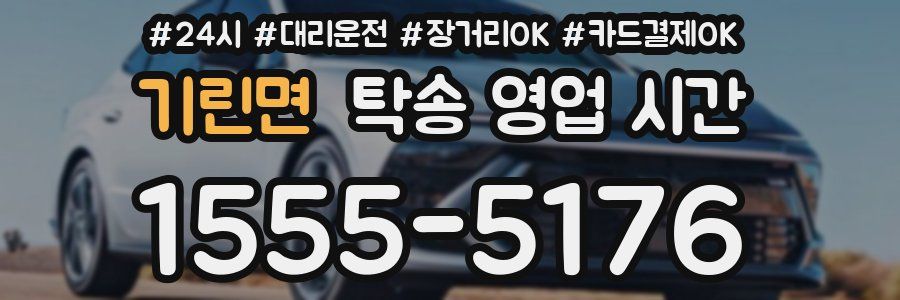 기린면 탁송 영업 시간