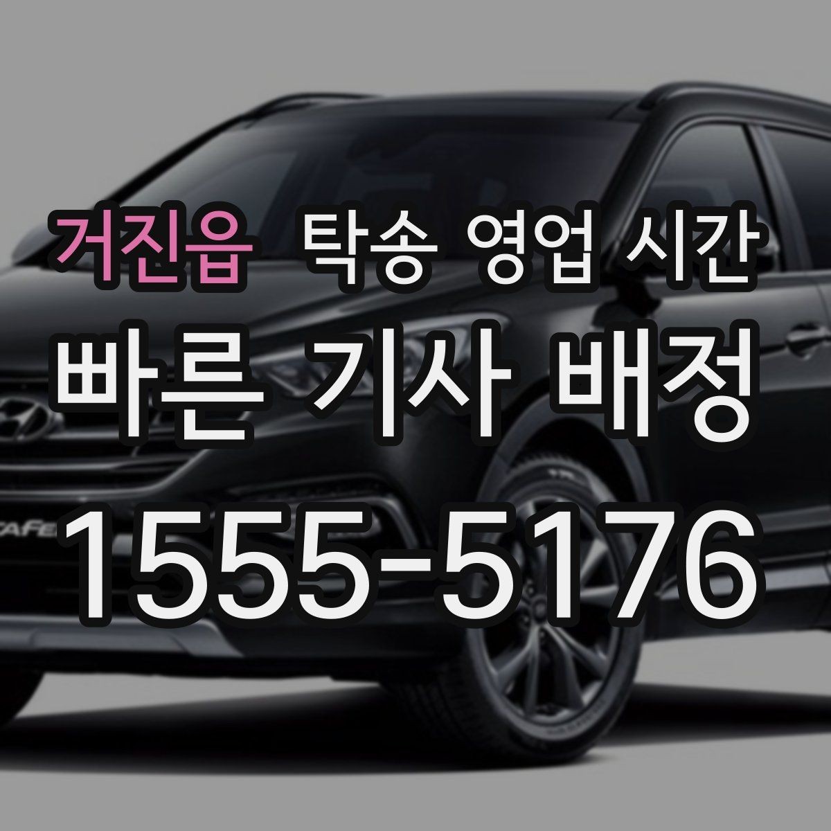 거진읍 탁송 영업 시간 야간 운행 요청 전 확인할 점