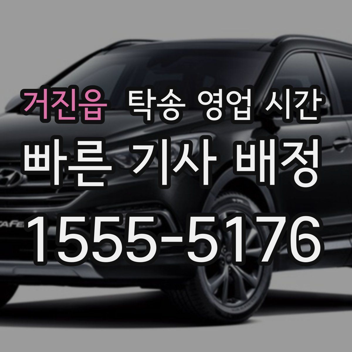 거진읍 탁송 영업 시간