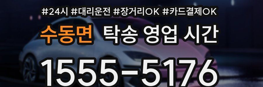 수동면 탁송 영업 시간