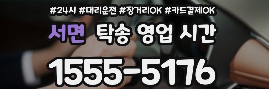 서면 탁송 영업 시간