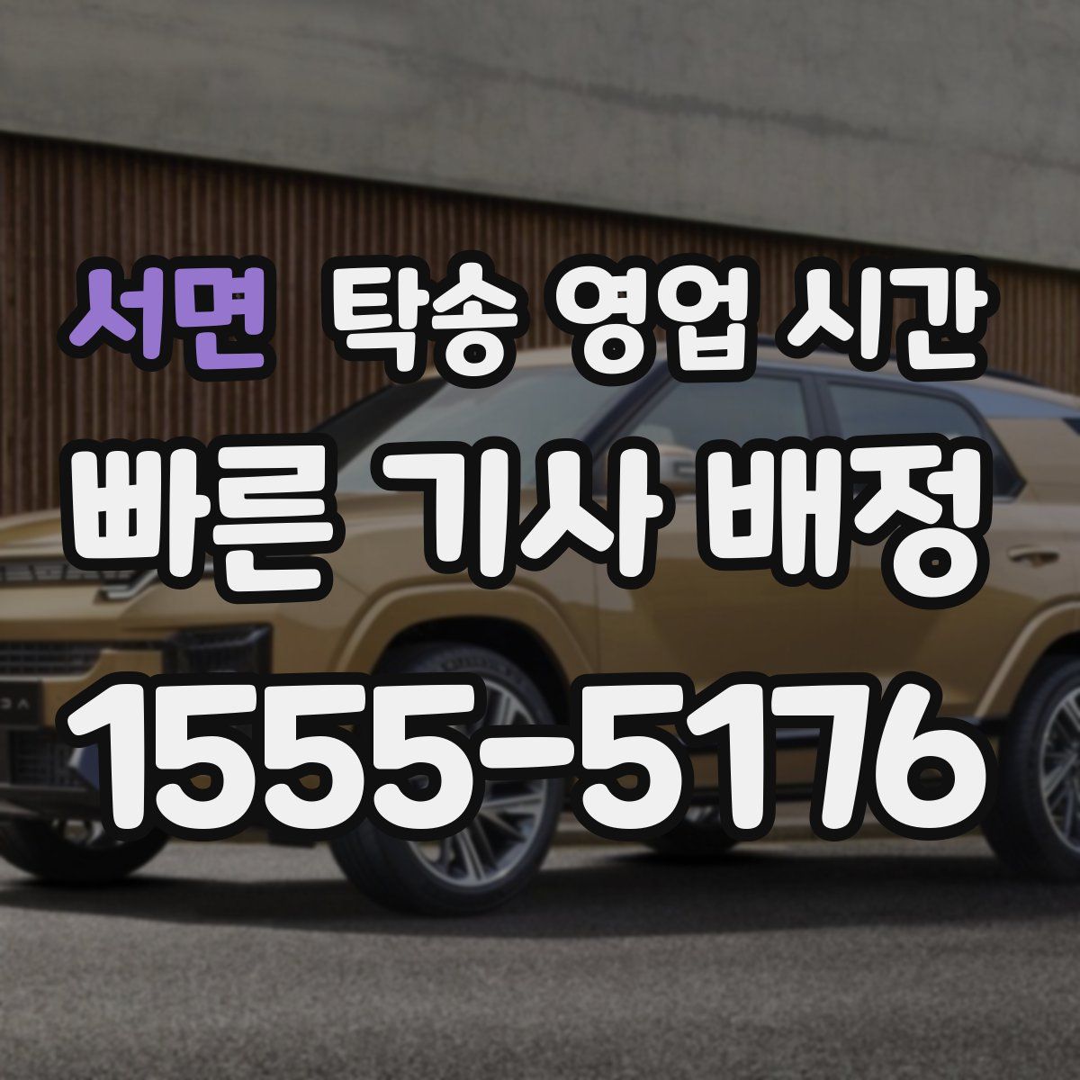 서면 탁송 영업 시간